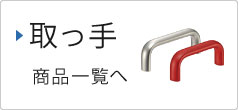 取っ手商品一覧